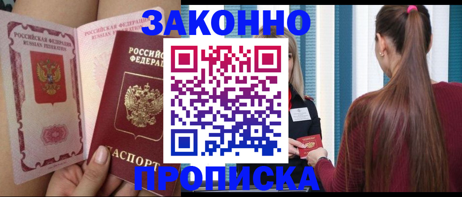 прописка в Десногорске